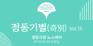 2018 정동극장 뉴스레터 - 정동기별(奇別) 15호 
