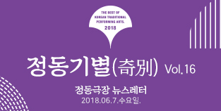 2018 정동극장 뉴스레터 - 정동기별(奇別) 16호 