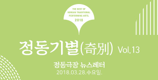 2018 정동극장 뉴스레터 - 정동기별(奇別) 13호 