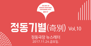 2017 정동극장 뉴스레터 - 정동기별(奇別) 10호 