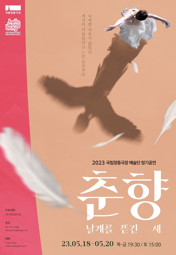전통 -국립정동극장 예술단 〈춘향 : 날개를 뜯긴 새〉 포스터이미지