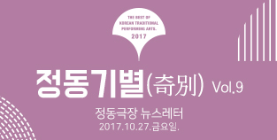 2017 정동극장 뉴스레터 - 정동기별(奇別) 9호 