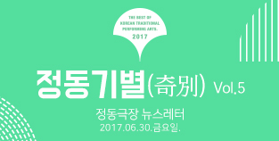 2017 정동극장 뉴스레터 - 정동기별(奇別) 5호 