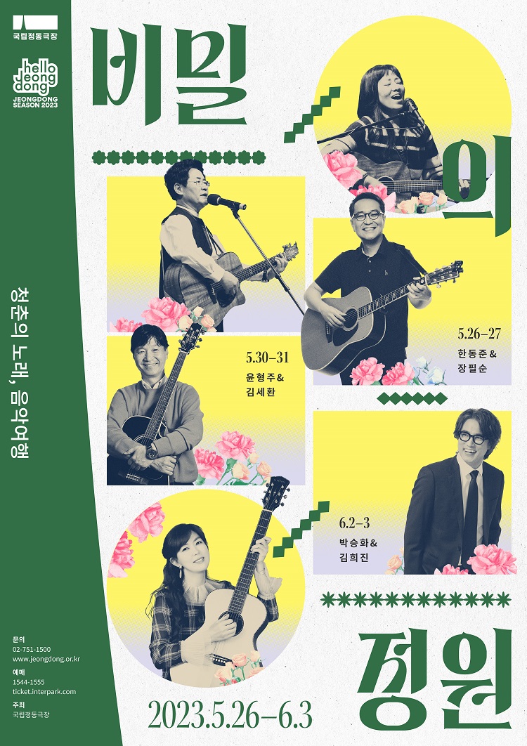 콘서트 - 비밀의 정원 _ 청춘의 노래, 음악 여행 포스터이미지