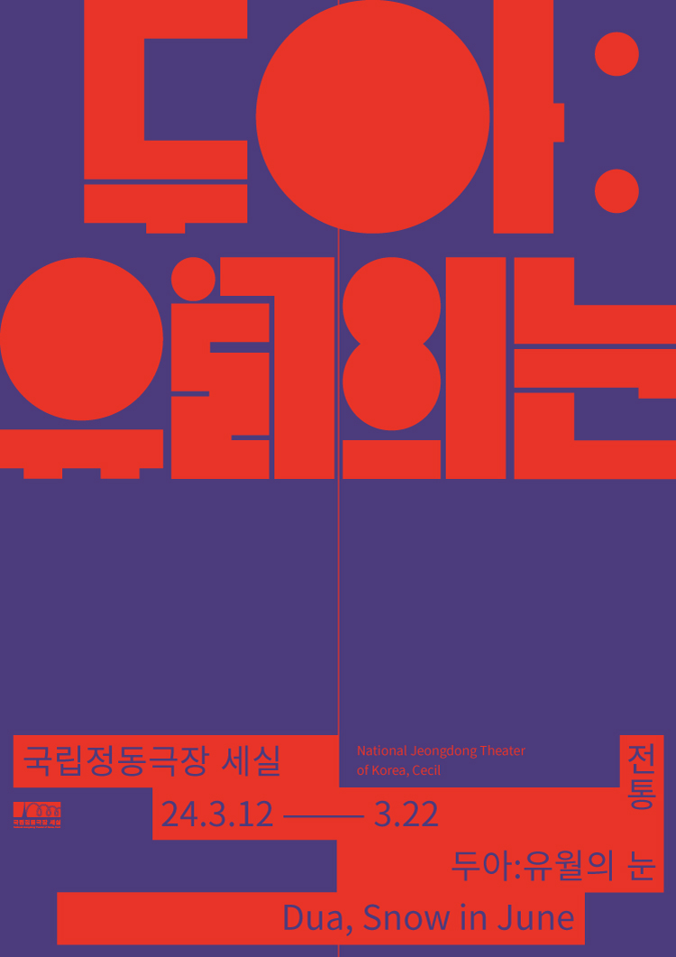 소리극 - 두아:유월의 눈 포스터이미지