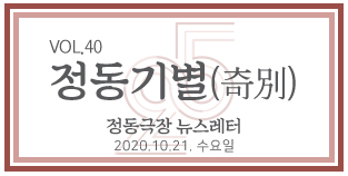 2020 정동극장 뉴스레터 : 정동기별(奇別) 제40호