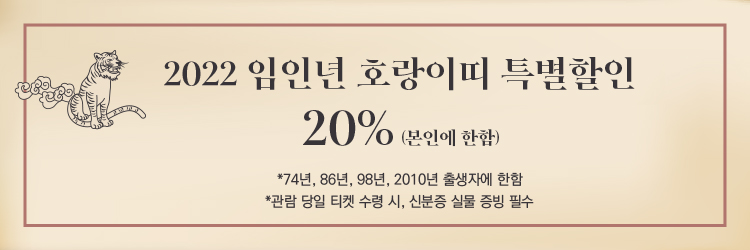 2022 국립정동극장 신년음악회 <虎氣 : 범의 기운> 호랑이띠 20% 특별할인