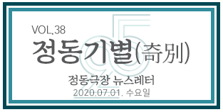2020 정동극장 뉴스레터 : 정동기별(奇別) 38호