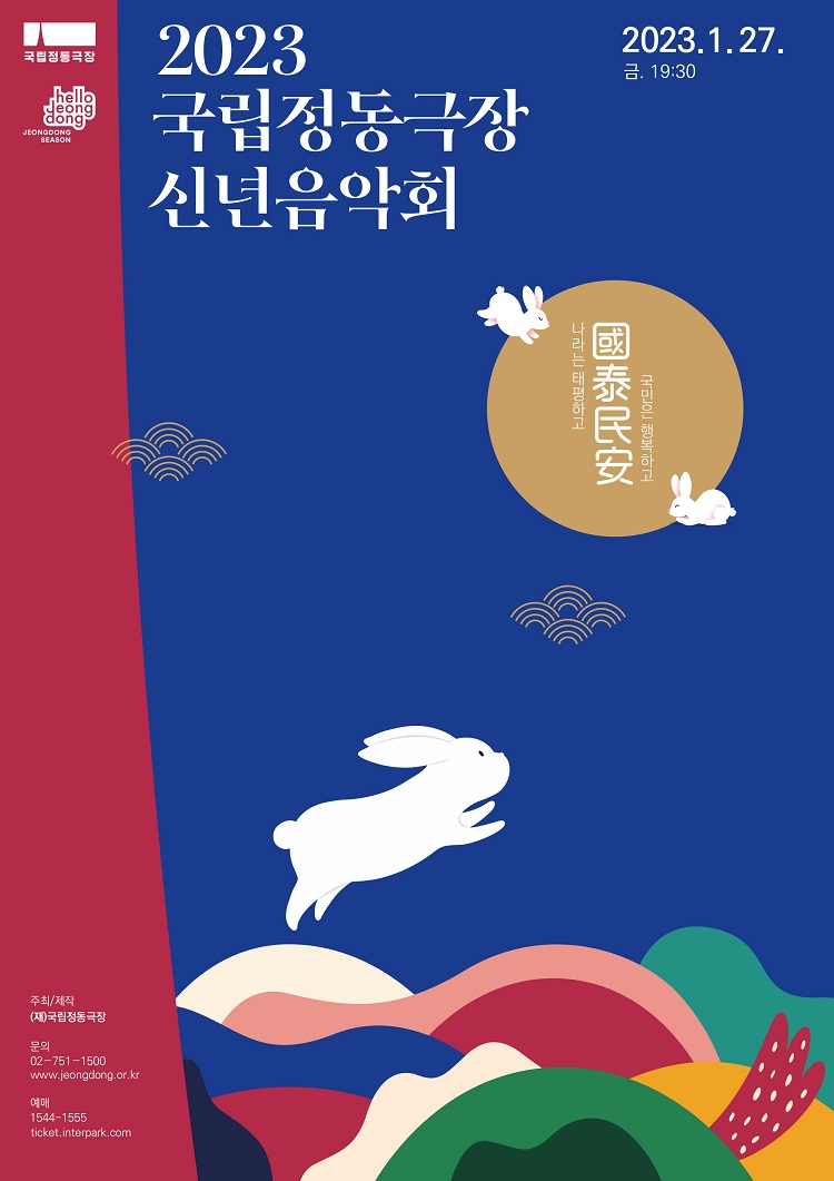 2023 국립정동극장 신년음악회  포스터이미지