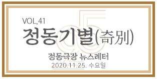 2020 정동극장 뉴스레터 : 정동기별(奇別) 제41호