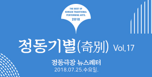 2018 정동극장 뉴스레터 - 정동기별(奇別) 17호 