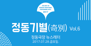 2017 정동극장 뉴스레터 - 정동기별(奇別) 6호 