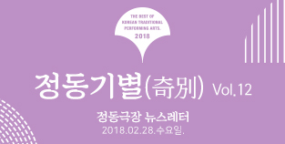 2018 정동극장 뉴스레터 - 정동기별(奇別) 12호 