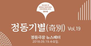 2018 정동극장 뉴스레터 - 정동기별(奇別) 19호 