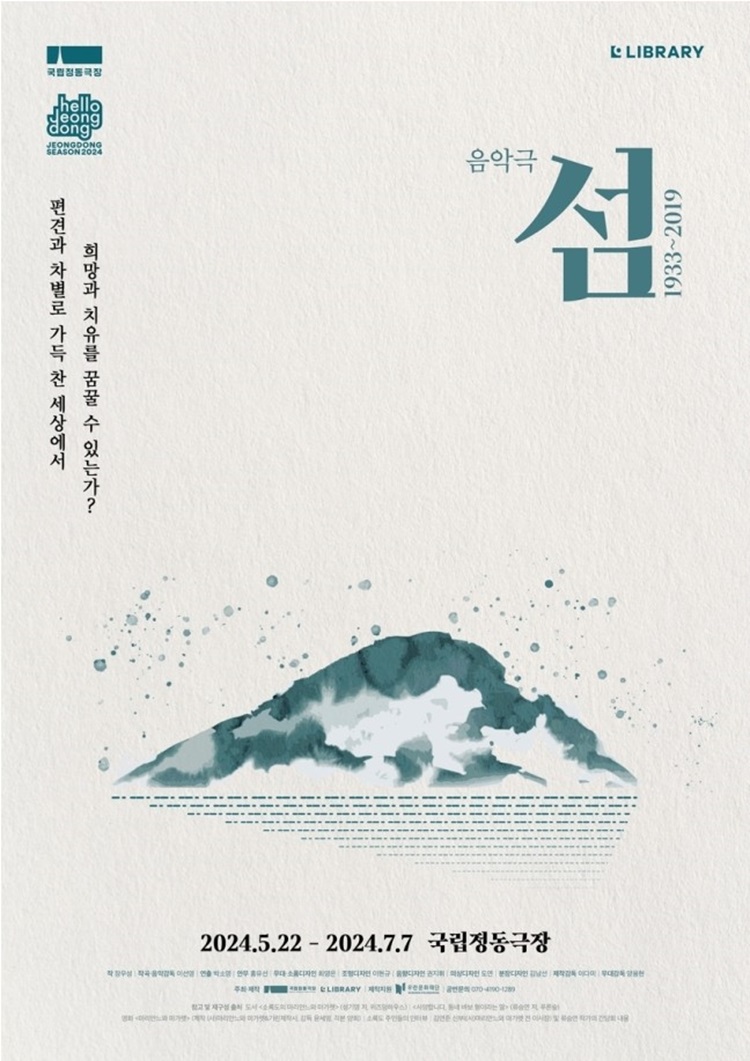 음악극 - 섬:1933~2019 포스터이미지