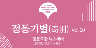 2018 정동극장 뉴스레터 - 정동기별(奇別) 20호 