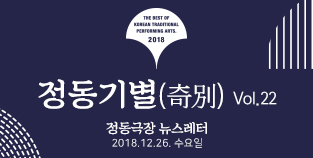 2019 정동극장 뉴스레터 - 정동기별(奇別) 22호 