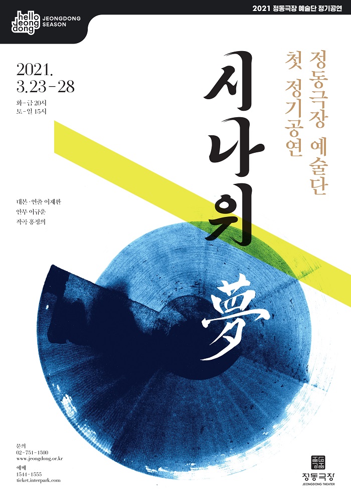 2021 정동극장 예술단 정기공연 
