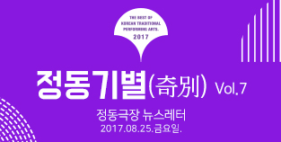 2017 정동극장 뉴스레터 - 정동기별(奇別) 7호