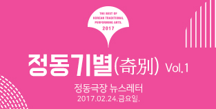 2017 정동극장 뉴스레터 - 정동기별(奇別) 1호