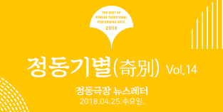 2018 정동극장 뉴스레터 - 정동기별(奇別) 14호 