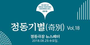 2018 정동극장 뉴스레터 - 정동기별(奇別) 18호 
