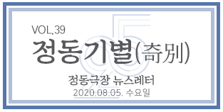 2020 정동극장 뉴스레터 : 정동기별(奇別) 제39호