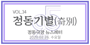 2020 정동극장 뉴스레터 : 정동기별(奇別) 34호 