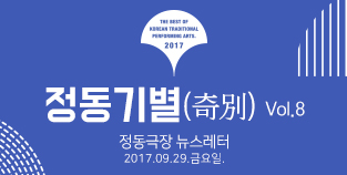 2017 정동극장 뉴스레터 - 정동기별(奇別) 8호