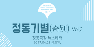  2017 정동극장 뉴스레터 - 정동기별(奇別) 3호  