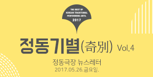 2017 정동극장 뉴스레터 - 정동기별(奇別) 4호