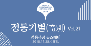 2018 정동극장 뉴스레터 - 정동기별(奇別) 21호 