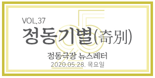 2020 정동극장 뉴스레터 : 정동기별(奇別) 37호