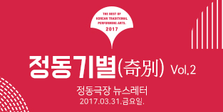 2017 정동극장 뉴스레터 - 정동기별(奇別) 2호 