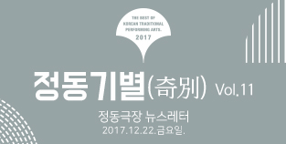2017 정동극장 뉴스레터 - 정동기별(奇別) 11호 