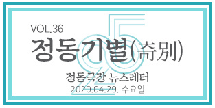 2020 정동극장 뉴스레터 : 정동기별(奇別) 36호