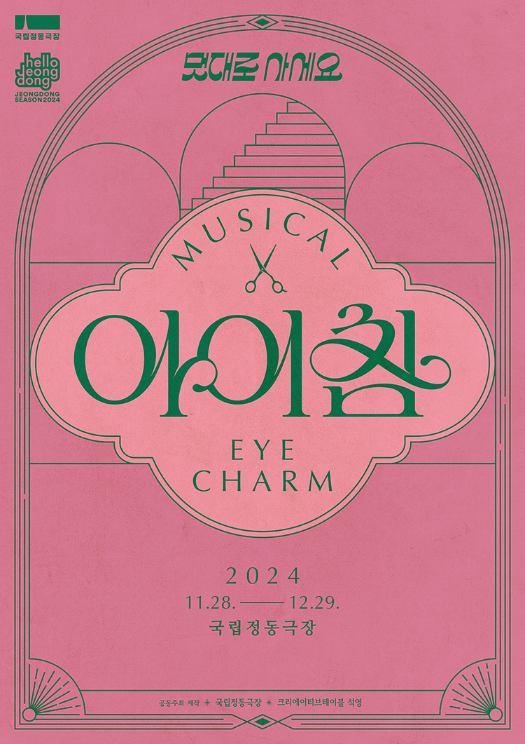 뮤지컬 - 아이참 Eye Charm