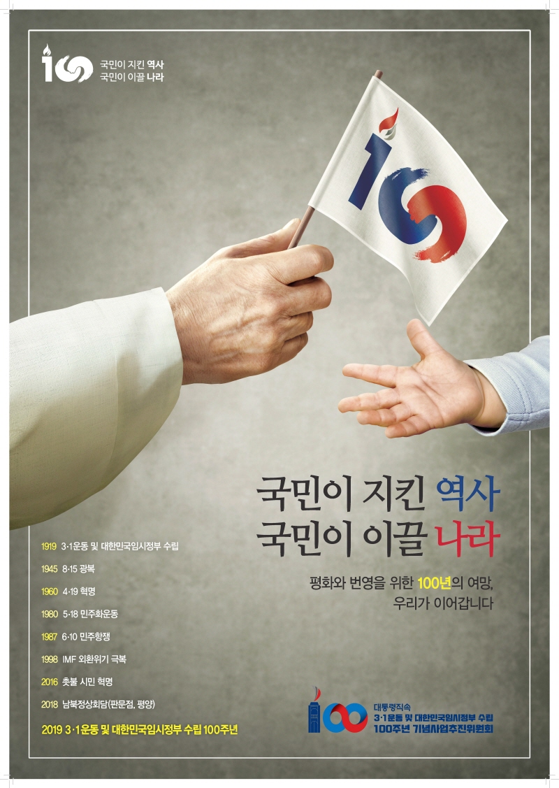 3·1운동 및 대한민국임시정부 수립 100주년 기념사업 포스터