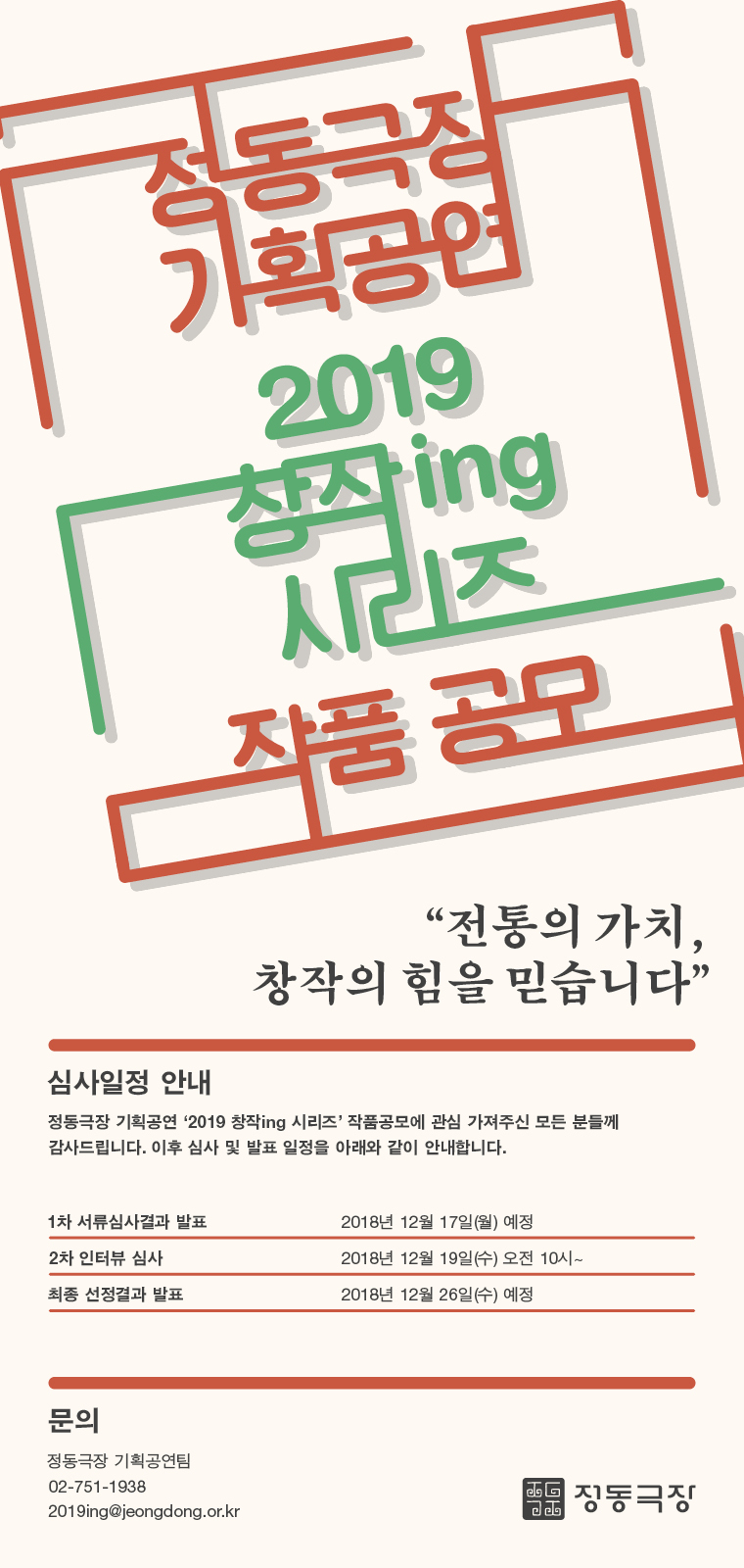 2019창작ing 작품공모 심사일정