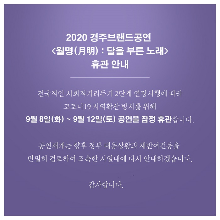 월명_공연휴관 잠정연기 2차 안내(크기수정)_20.09.07.jpg