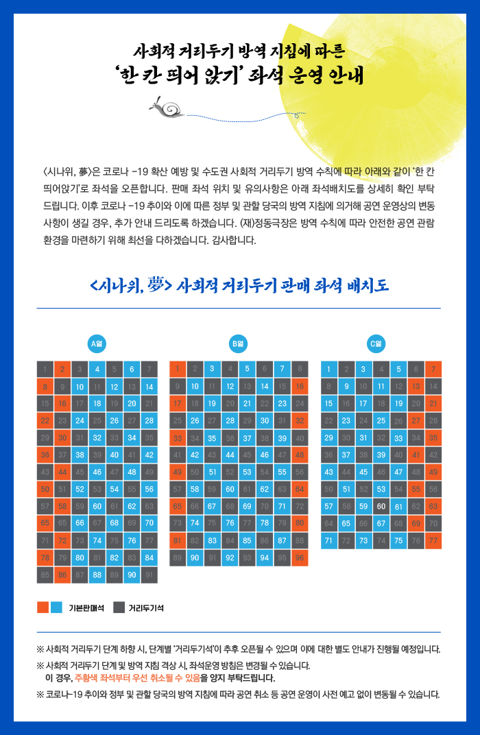 1. [좌석 운영안내]_시나위몽700_210217.jpg