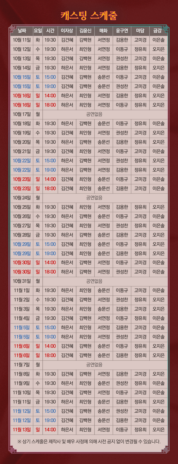 [금란방]캐스팅스케줄_수정1011.jpg