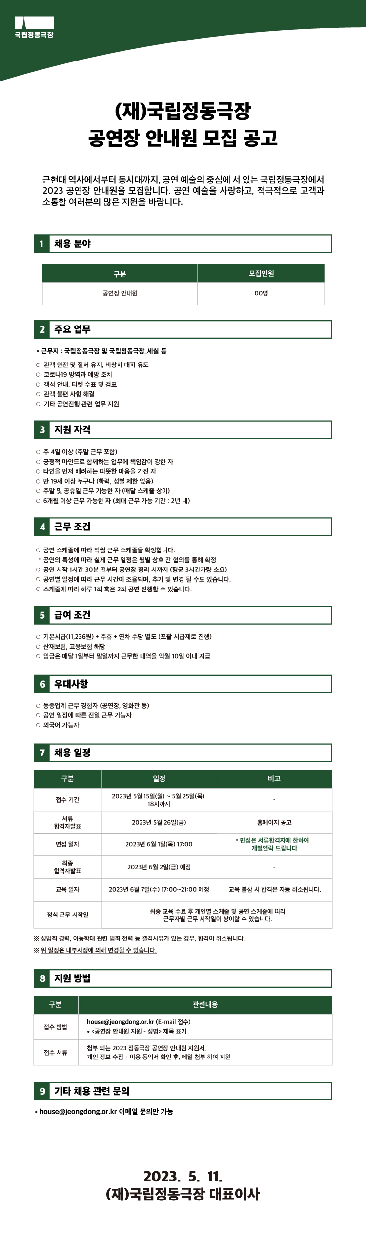 2023-국립정동극장-공연장-안내원-모집-공고(최종).jpg