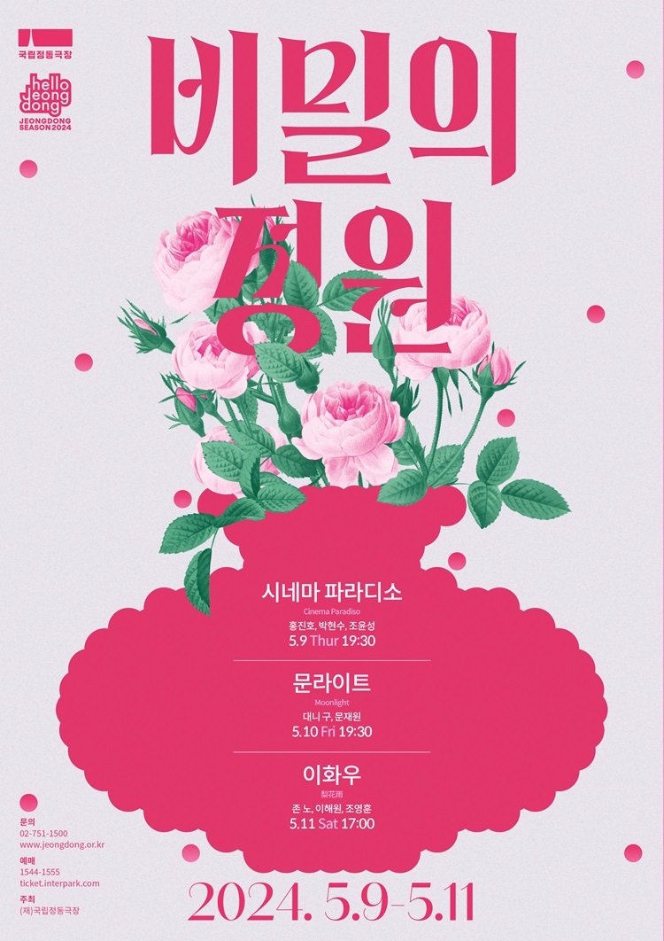 2024비밀의정원_포스터(750).jpg
