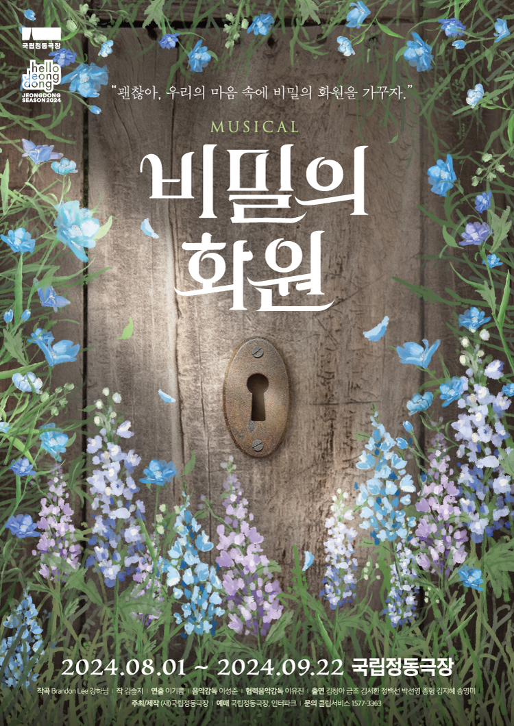 2024-비밀의화원-포스터 750x1060px.jpg