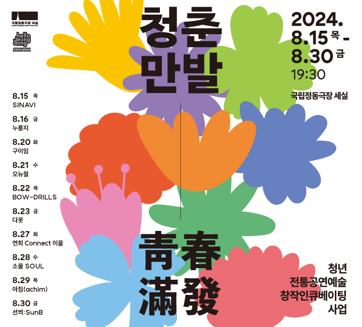 2024청춘만발poster_720x650.jpg