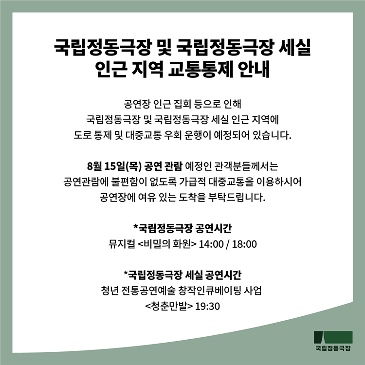 국립정동극장 인근 지역 교통통제 안내.png