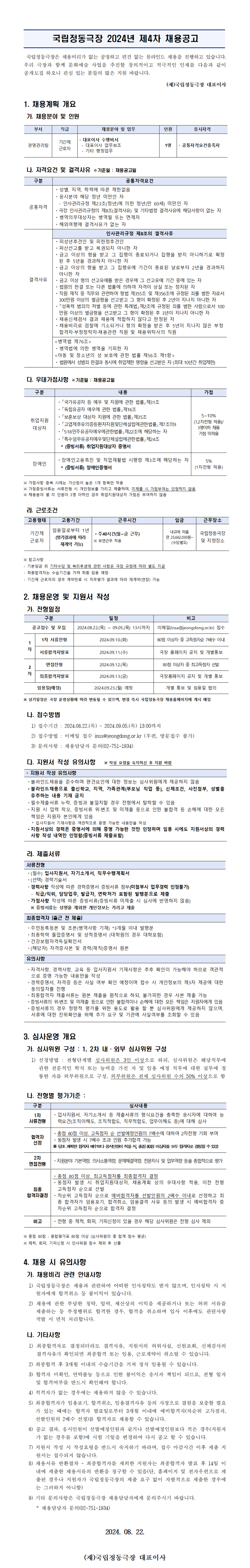 [공고문] 국립정동극장 2024년 4차 직원채용 공고.png