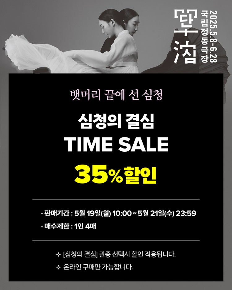 1_750_단심_타임세일_심청의 결심.jpg