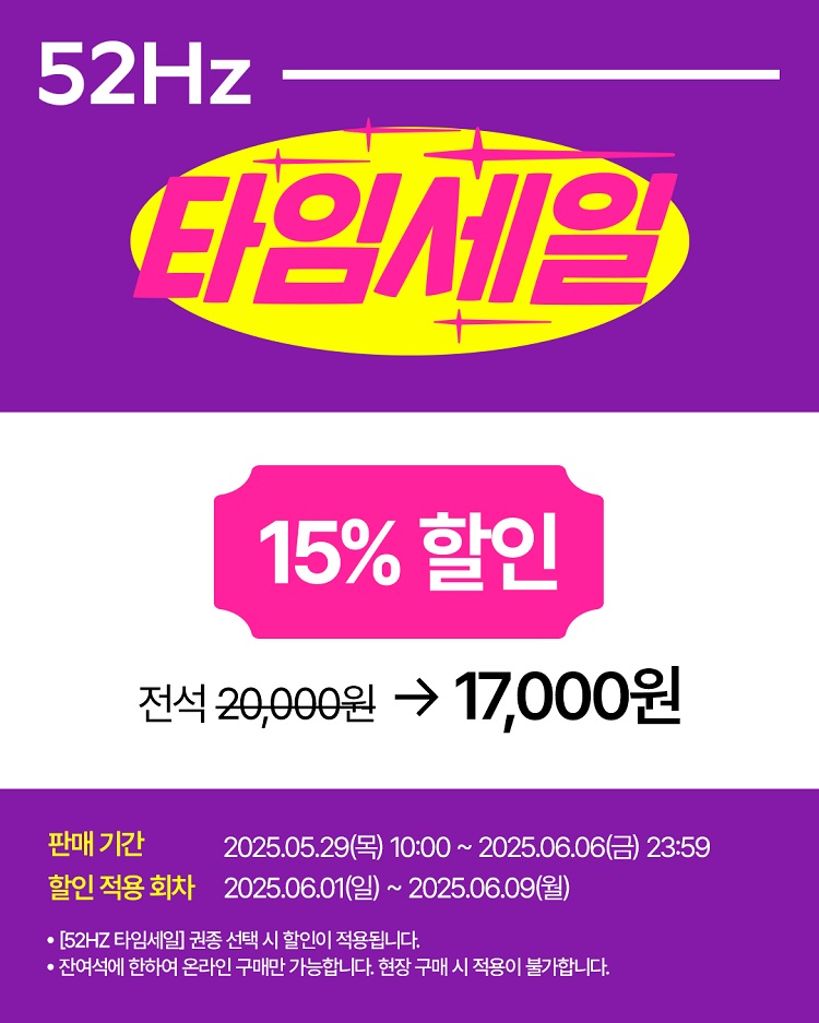 52Hz-타임세일_750.jpg
